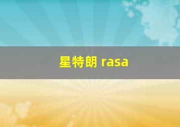 星特朗 rasa